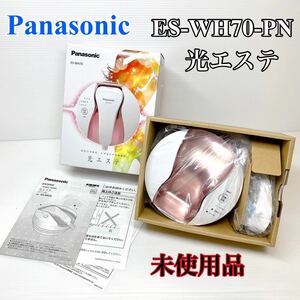 （未使用）Panasonic パナソニック 光エステ 光美容（ボディ用）ES-WH70-PN 除毛