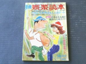 【漫画娯楽読本（昭和４０年８月３１日号）】塩田英二郎・坂みのる・石川シンスケ・坂口たけし・家石かずお・やなせたかし等