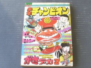 【週刊少年チャンピオン（昭和５０年３７号）】新連載「手っちゃん（古谷三敏）」・読切「どんじり（山松ゆうきち）」等