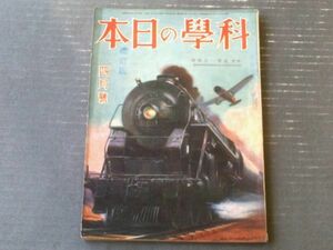 [ science. Japan ( Showa era 9 year 4 month number )] special collection [ world one. science ( world. maximum locomotive * world the first. broadcast department * world ... japanese physics another )] etc. 