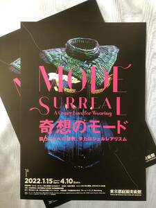 奇想のモード MODE SURREAL @東京都庭園美術館 2022/1/15-4/10 チラシ ハリー・ゴードン/メレット・オッペンハイム/マルタン・マルジェラ 