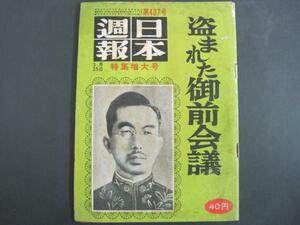 日本週報　第437号　「盗まれた御前会議」 日本週報社　S33発行