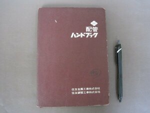 [ трубы рука книжка ]1966 год первая версия книга@ Sumitomo металл не продается бесплатная доставка!