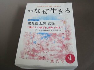 「月刊　なぜ生きる」２０１９年４月号（創刊号）～２０２０年１２月号　２１冊セット　１万年堂出版　送料無料！