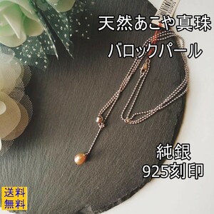 【新品】純銀925刻印・ピンク系・1粒バロックパール・ネックレス