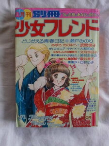 月刊別冊少女フレンド　１９７８年１月号　《送料無料》