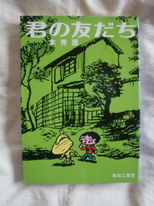 君の友だち　本秀康　青林工藝舎　《送料無料》