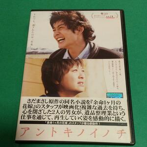 ドラマ映画『アントキノイノチ 』主演: 岡田将生, 榮倉奈々「レンタル版」