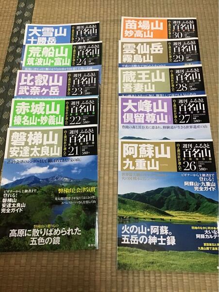 週刊 ふるさと百名山 No.21〜30 中古