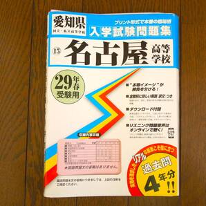 名古屋高等学校入学試験問題集 平成29年春受験用