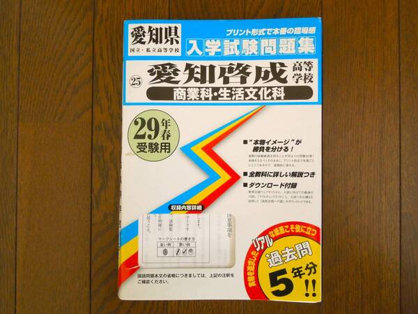 愛知啓成高等学校 商業科・生活文化科 入学試験問題集 平成29年春受験用