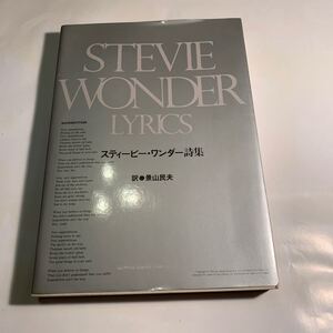 スティービーワンダー詩集 景山民夫訳