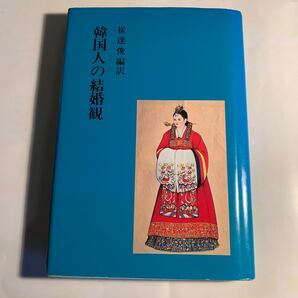 韓国人の結婚観 崔達俊