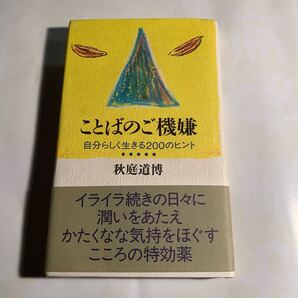 ことばのご機嫌 自分らしく生きる200のヒント 秋庭道博