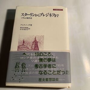 スターリンからブレジネフまで ソヴェト現代史 アレクノーヴ