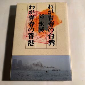 わが青春の台湾わが青春の香港 邱永漢