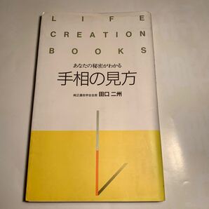 あなたの秘密がわかる手相の見方
