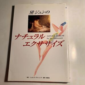 黛ジュンのナチュラル・エクササイズ/黛ジュン