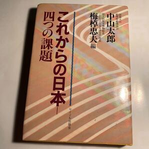 これからの日本 四つの課題 中山太郎 梅棹忠夫