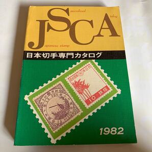 JSCA 日本切手専門カタログ 1982