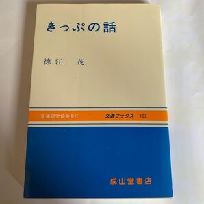 徳江 茂 きっぷの話 交通ブックス102