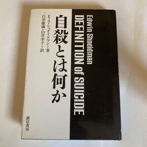 自殺とは何か ESシュナイドマン