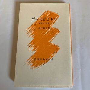 テムズとともに 学習院 徳仁 親王