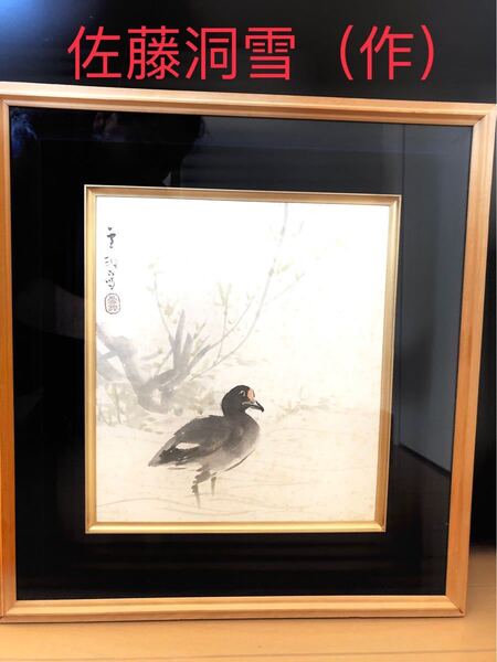 佐藤雪洞(作)肉筆 真作 色紙額 額装書画