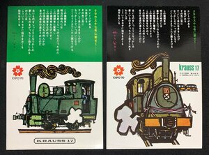 絵葉書 EXPO'70 大阪万博 クラウス17号　KRAUSS17