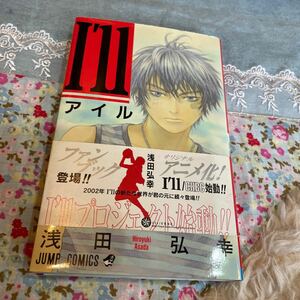 Ｉｌｌ〜アイル〜 (１１) ジャンプＣ／浅田弘幸 (著者)