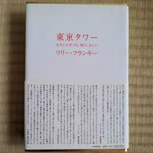ヤフオク リリー フランキーの中古品 新品 未使用品一覧 ヤフオク リリー フランキーの中古品 新品 未使用品一覧
