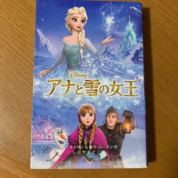 アナと雪の女王 ディズニーアニメ小説版 １００