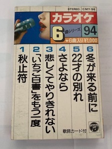 カラオケ・カセット　秋止符、「いちご白書」をもう一度、悲しくてやりきれない、さよなら、22才の別れ、冬が来る前に　　歌詞カード付き