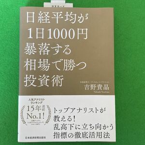 日経平均が1日1000円暴落する相場で勝つ投資術/吉野貴晶