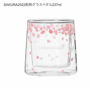 スターバックス SAKURA 2022 耐熱グラス ペタル 237ml ◎ 新品　スタバ STARBUCKS さくら　桜