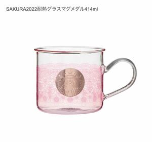 スターバックス SAKURA 2022 耐熱グラスマグ メダル 414ml ◎ 新品　スタバ STARBUCKS さくら　桜