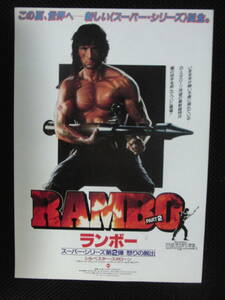 映画チラシ　ランボー 怒りの脱出① シルベスター・スタローン　RAMBO