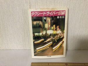 【送料無料】 タクシードライバー日誌 梁 石日 ちくま文庫 ＊書込あり (225044)