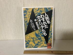 【送料無料】 人民をわすれたカナリアたち 続 無知の涙 永山 則夫 河出文庫 (225044)