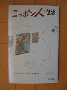 ピエール・ランディ、林瑞恵訳『ニッポン人の生活（文庫クセジュ）』