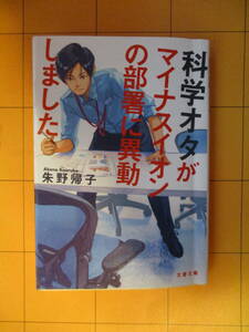 朱野帰子『科学オタがマイナスイオンの部署に異動しました（文春文庫）』