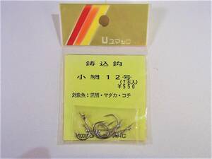 【新品!!】　ユマック　鋳込針　小鯛　12号　7本入り