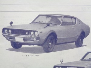 KPGC110 KGC110 GC110型車/日産スカイライン2000GT-R 2000GT-X 2000GT 取扱説明書