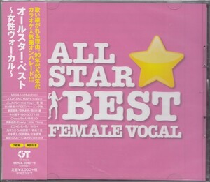 即決30【オールスター・ベスト～女性ヴォーカル～２ＣＤ・カラオケ 人気曲オンパレード！！！】未開封・新品