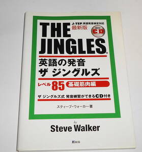 送0 CD付【 英語の発音 ザ ジングルズ レベル85基礎筋肉編 】1日5分30日で発音が劇的に変化! 英語発音矯正の決定版! THE JINGLES 　