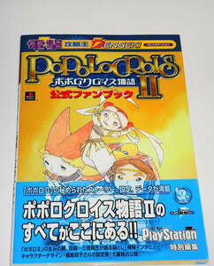 送0【 絶版 初版 ポポロクロイス物語2 公式ファンブック 】帯・葉書付 PS ★袋とじ未開封 設定・データ・極秘インタビュー II 福島敦子