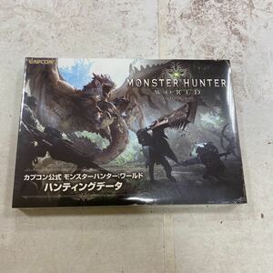 未開封新品　デッドストック　倉庫保管品　攻略本　カプコン公式　モンスターハンター　ワールド　ハンティングデータ　capcom