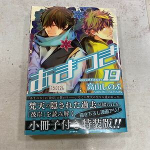 未開封新品　デッドストック　倉庫保管品　単行本　あまつき　19巻　特装版　高山しのぶ　一迅社　小冊子付き