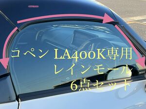 コペン レインモール ドア開閉時の雨侵入防止　LA400