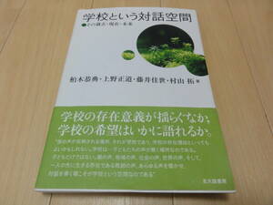 【中古本】学校という対話空間 その過去・現在・未来／柏木恭典，上野正道，藤井佳世，村山拓【著】